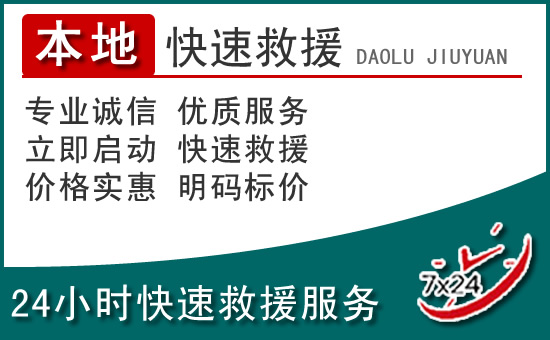 保定附近24小时道路救援电话