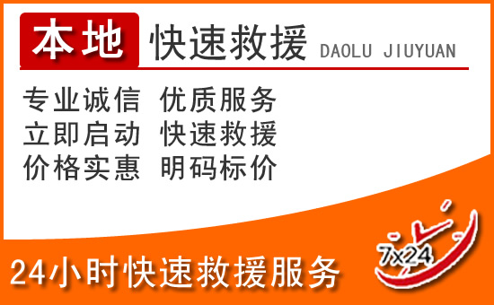 保定24小时高速公路汽车救援电话